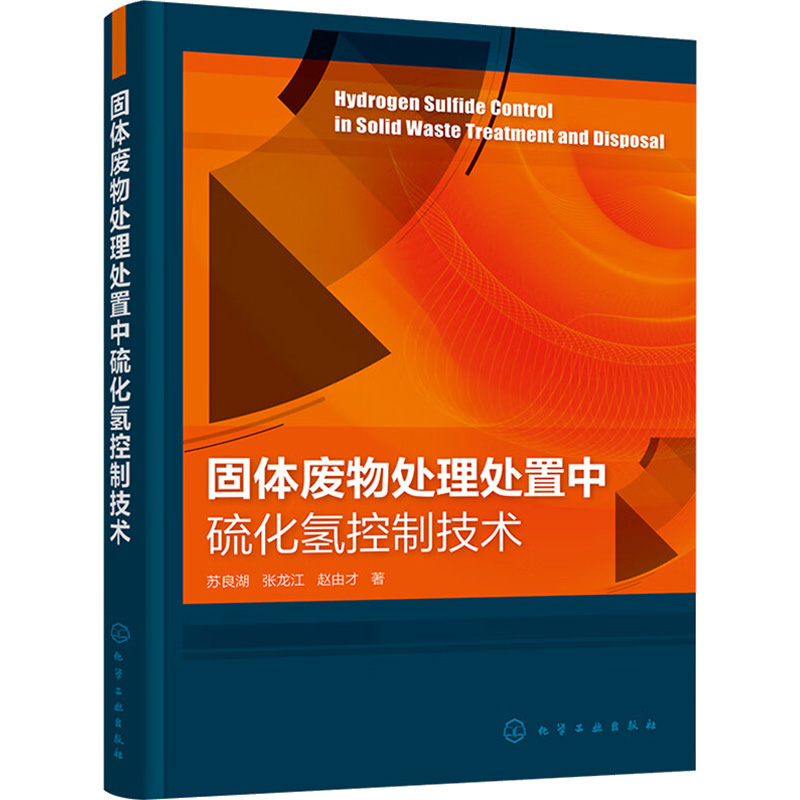 [M]固体废物处理处置中硫化氢控制技术-9787122410979高清大图