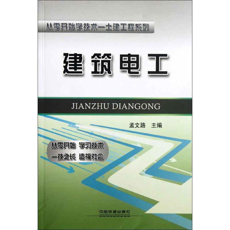 [M]建筑电工-9787113139162高清大图