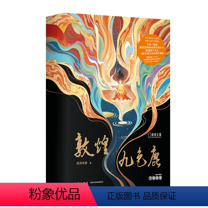 [正版] 敦煌九色鹿 故国神游 著 小说×解谜,以解谜书的全新形式呈现敦煌壁画之美,在游戏中跟随鹿王一睹中华文化的绚烂