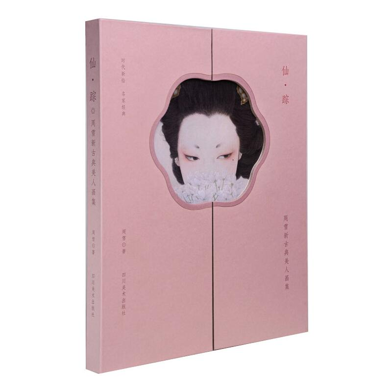 醉染图书仙·踪周雪新古典美人画集9787541096457【价格图片品牌报价