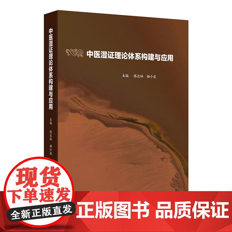 中医湿证理论体系构建与应用 陈达灿杨小波 主编 中医湿证理论体系病证结合的湿证理论体系与临床应用人民卫生出版社97871高清大图