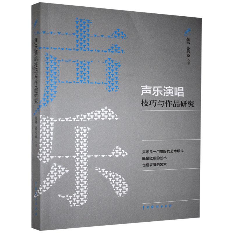 正版新书]声乐演唱技巧与作品研究赵琳,孙巧宜9787104050339高清大图