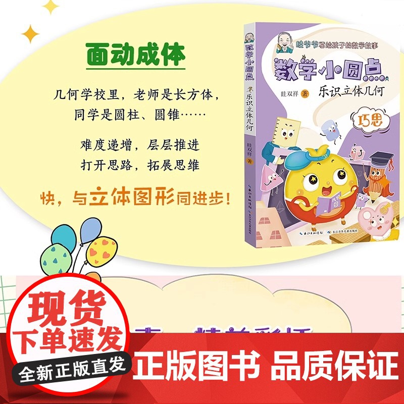 数学小圆点(2册) 探秘平面几何+乐识立体几何 眭双祥的全新力作高清大图