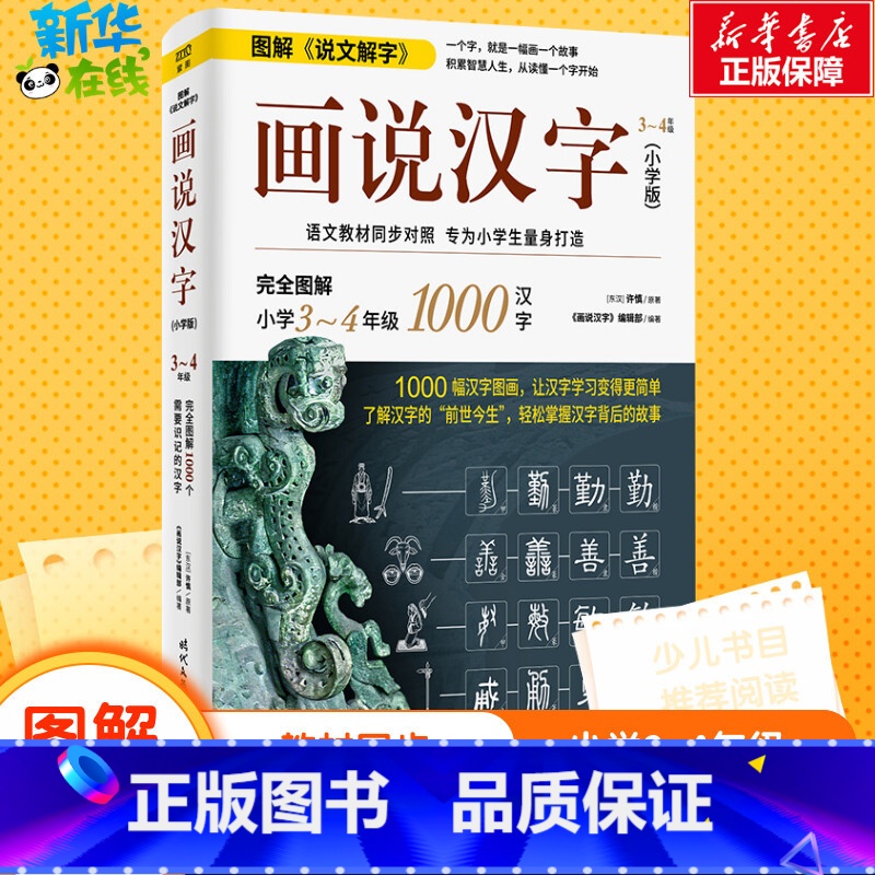 画说汉字:小学版.3~4年级 【正版】画说汉字小学版3-4年级三四年级汉字的故事有故事的汉字我们的汉字那点事小学生课外阅