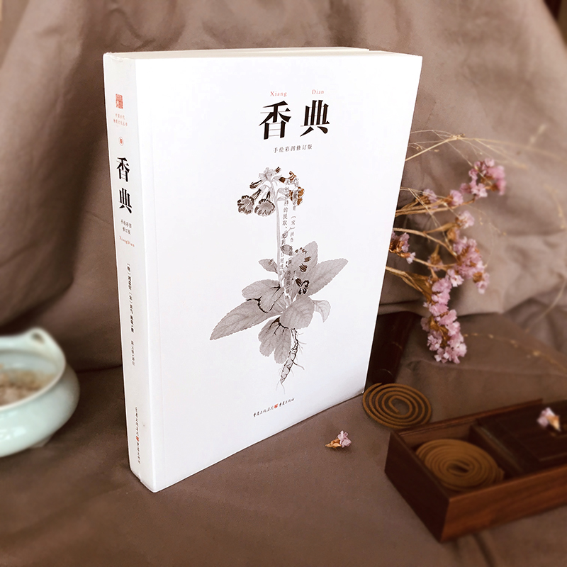 [正版]香典 手绘彩图修订版古代物质文化丛书 香品香器香方香事古代香料与香文化通鉴古代制香调香指南古代文化知识读本书籍高清大图