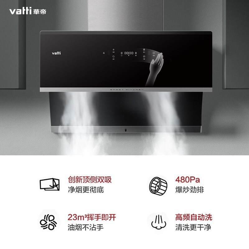 华帝(VATTI)油烟机 家用侧吸式抽油烟机 23立方米大吸力 顶侧双吸 挥手智控 自动清洗 ⭐单独购买顶侧双吸油烟机i