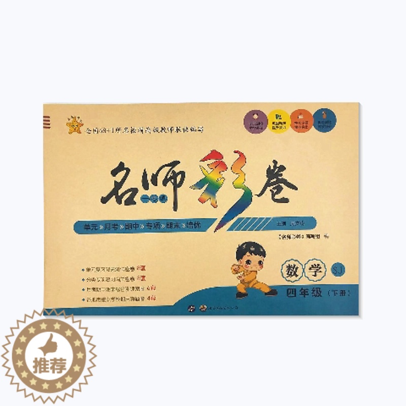 [醉染正版]名师彩卷四年级上册下册数学 苏教版SJ 4年级上元卷8套+分类卷8套+月考期中期末卷6+各地重点学校期高清大图