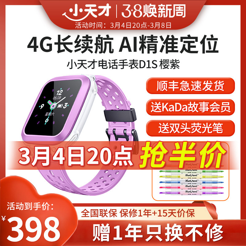 小天才儿童电话手表D1S樱紫 儿童智能手表小学生男女孩儿童手表 4G定位防水