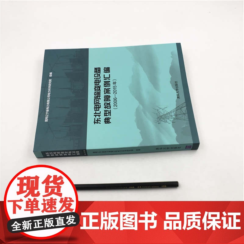 [正版书籍]东北电网输变电设备典型故障案例汇编(2006-2015年)高清大图
