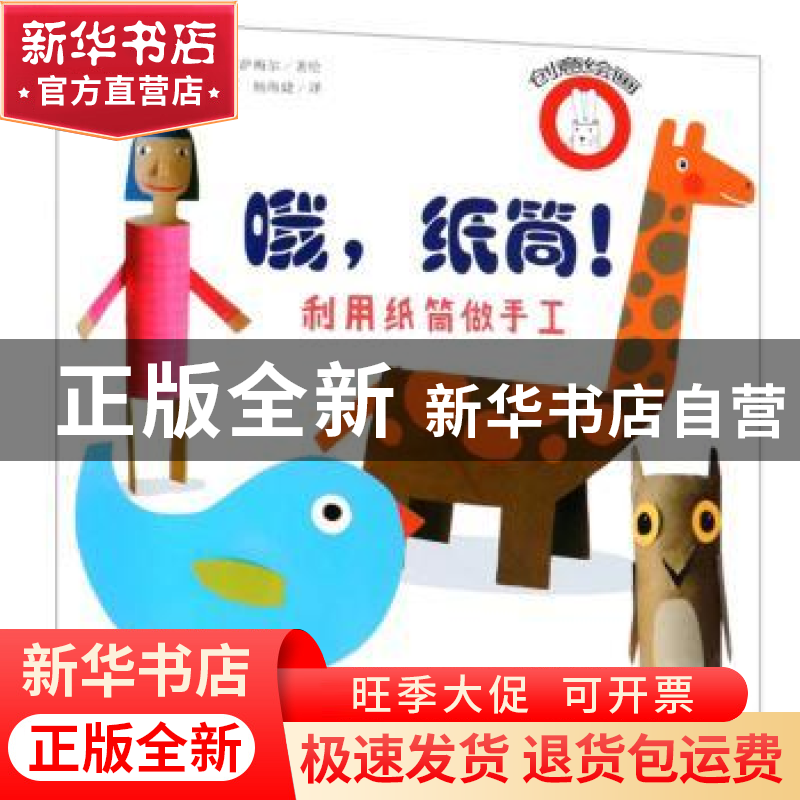 正版 哦,纸筒!:利用纸筒做手工 (法)戈德莱娜·德·罗萨梅尔著绘高清大图