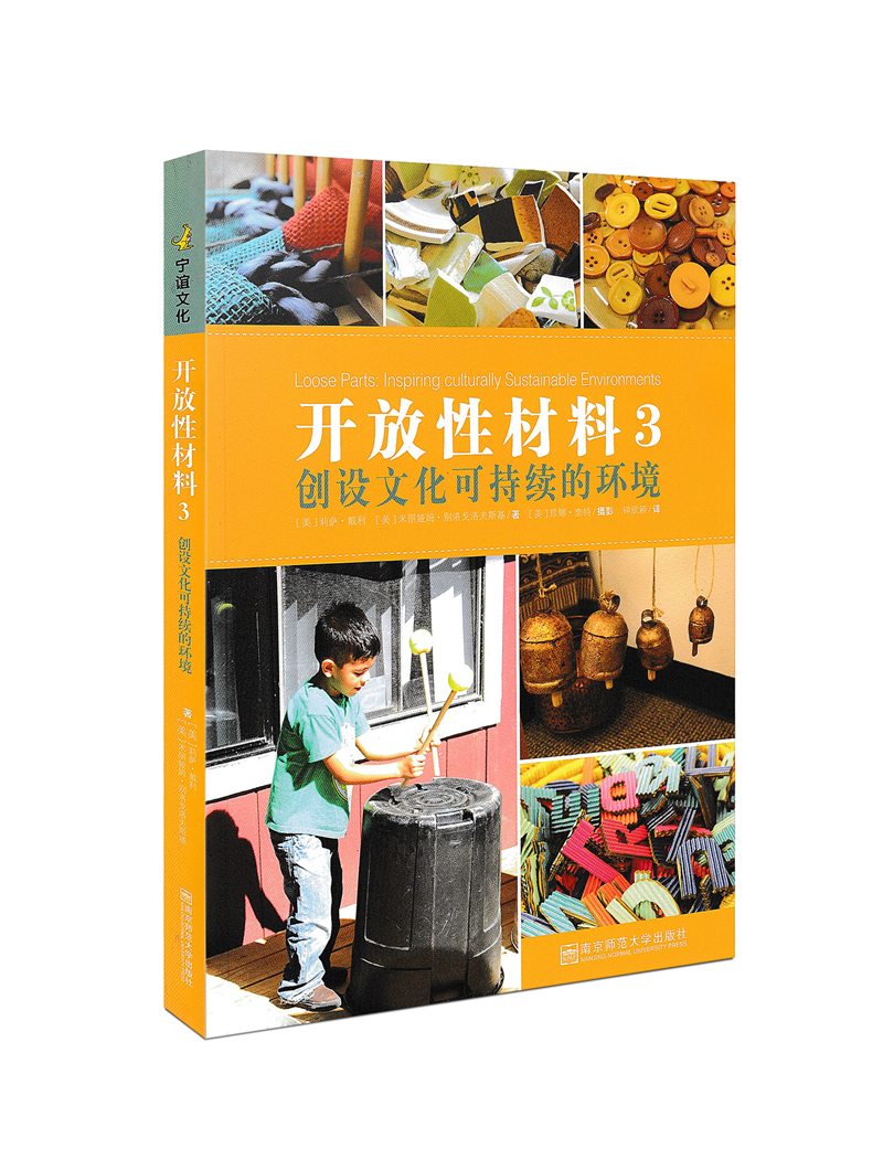 [正版]开放性材料3 创造文化可持续的环境 教师成长系列 带你认识开放性材料的早期教育实践 学步儿的游戏环境及故事 幼高清大图