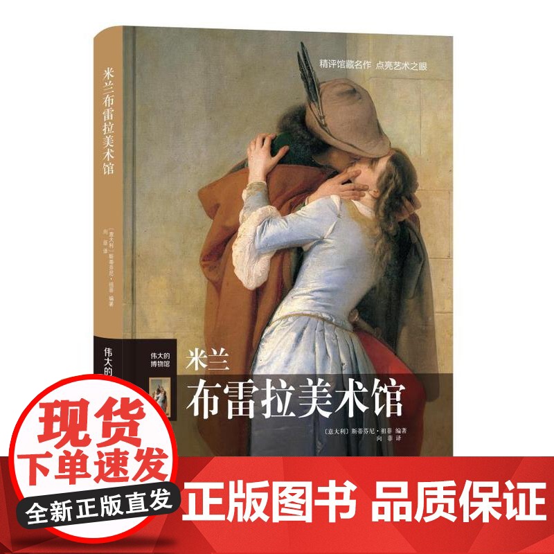米兰布雷拉美术馆(伟大的博物馆)另荐 巴黎卢浮宫 华盛顿国家艺术馆 伦敦大英博物馆 地中海文明 法国卢浮宫博物馆藏文物精高清大图