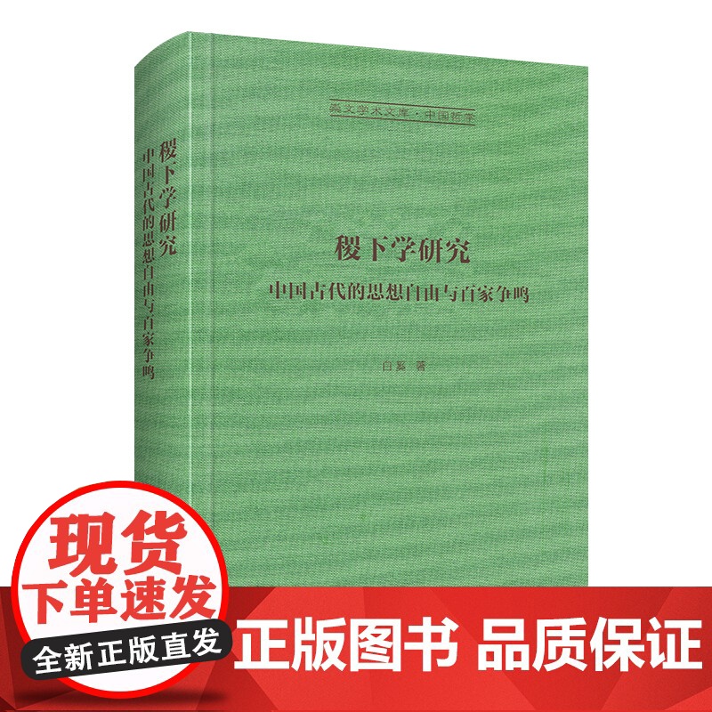 稷下学研究-崇文学术文库·中国哲学高清大图