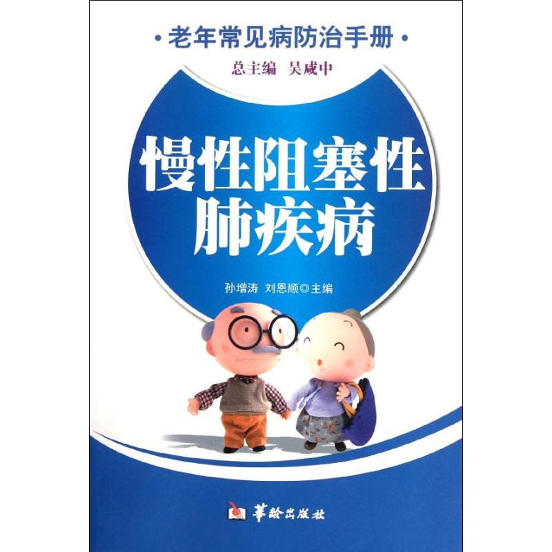 【M】慢性阻塞性肺疾病/老年常见病防治手册-9787801789235