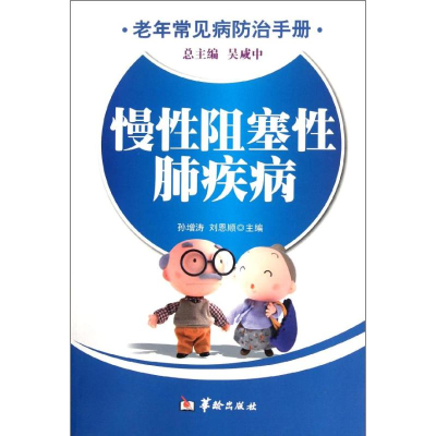 [M]慢性阻塞性肺疾病/老年常见病防治手册-9787801789235