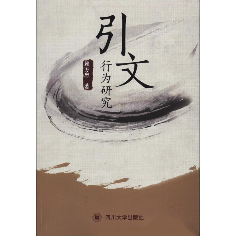 【M】引文行为研究-9787569032147