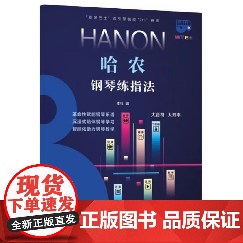 哈农钢琴练指法 钢琴巴士双引擎智能7+1曲库钢琴教学学习乐谱上海音乐出版社科学运音法高清大图