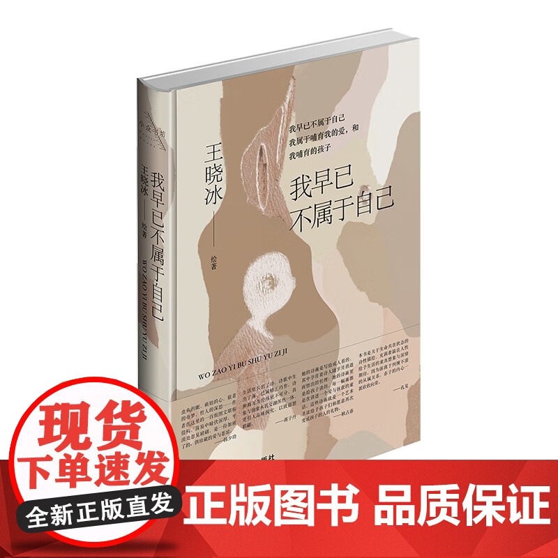【正版】我早已不属于自己 王晓冰 著 每一首诗与其所搭配的每一幅画 都是在讲述一个有关爱与拯救的童话 当代世界出版