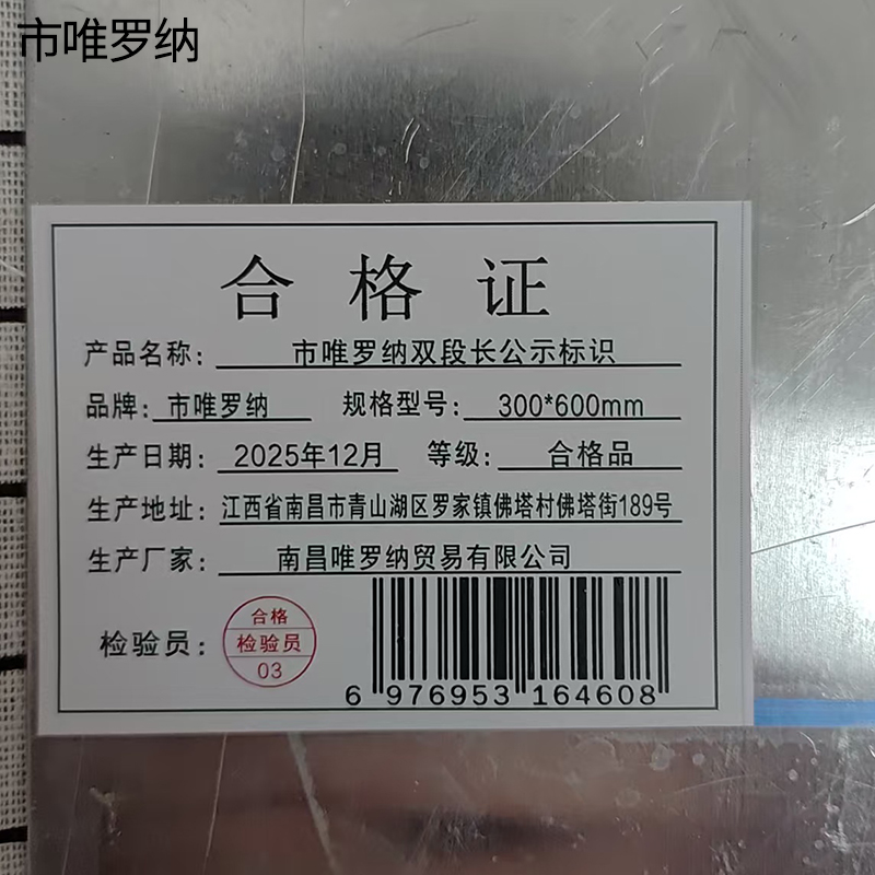 市唯罗纳双段长公示标识300*600mm块高清大图