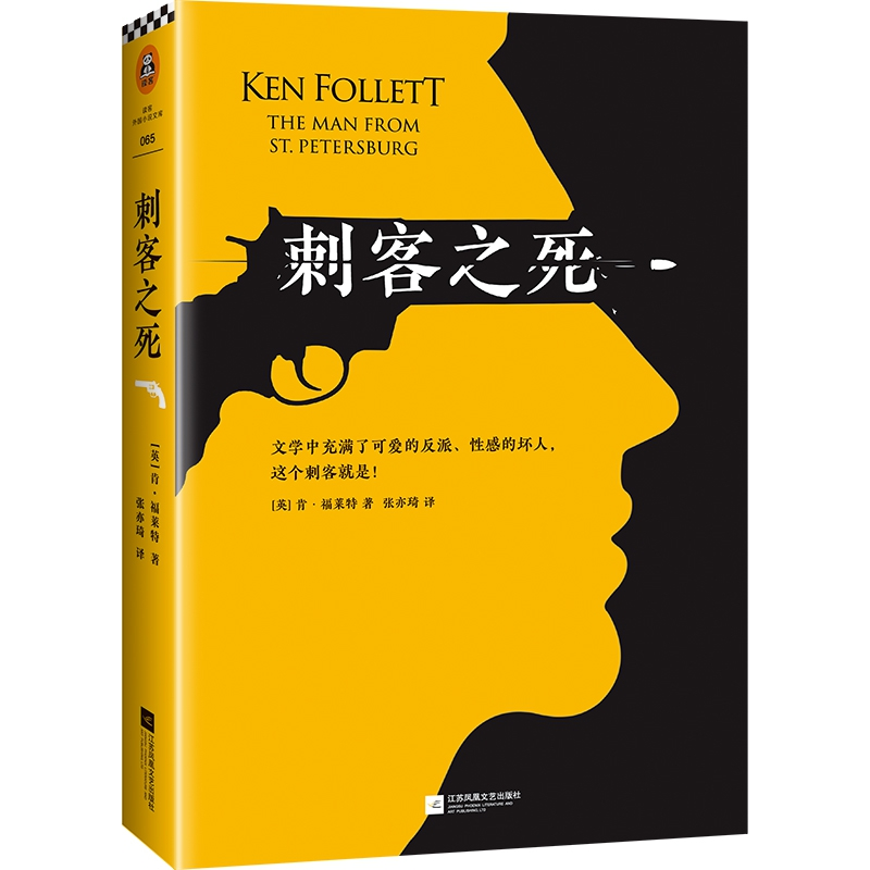 正版 刺客之死 [英]肯·福莱特 江苏凤凰文艺出版社 9787559427373高清大图