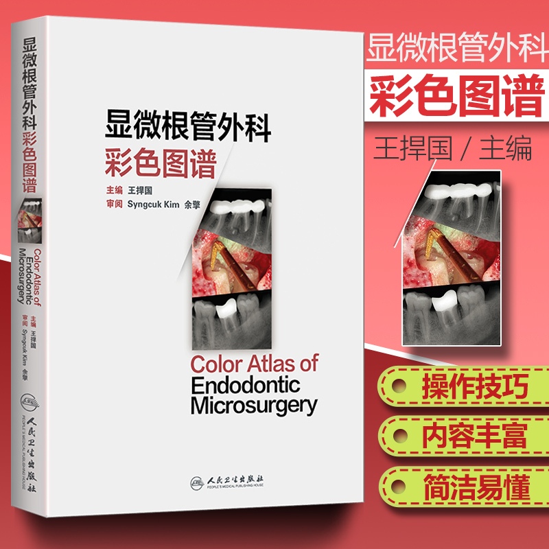 [醉染正版]医学书正版 显微根管外科彩色图谱 王捍国 9787117230278 人民卫生出版社高清大图