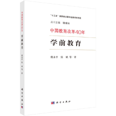 11中国教育改革40年:学前教育978703060150622