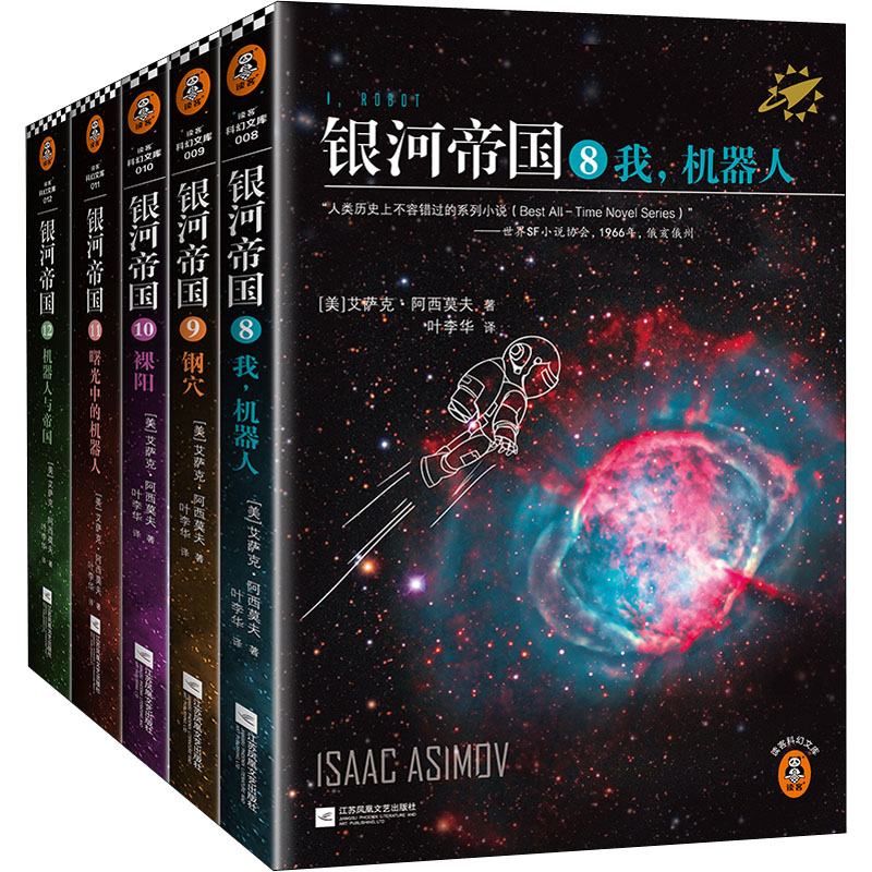 【M】银河帝国.机器人五部曲(8-12)-9787539983332