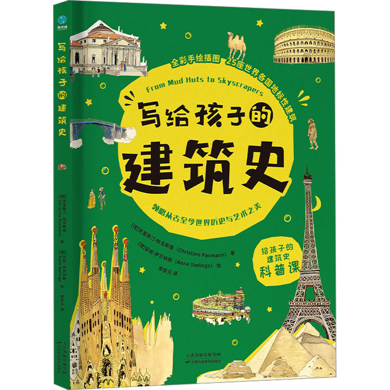 正版新书]写给孩子的建筑史(德)克里斯汀·帕克斯曼9787574210974高清大图