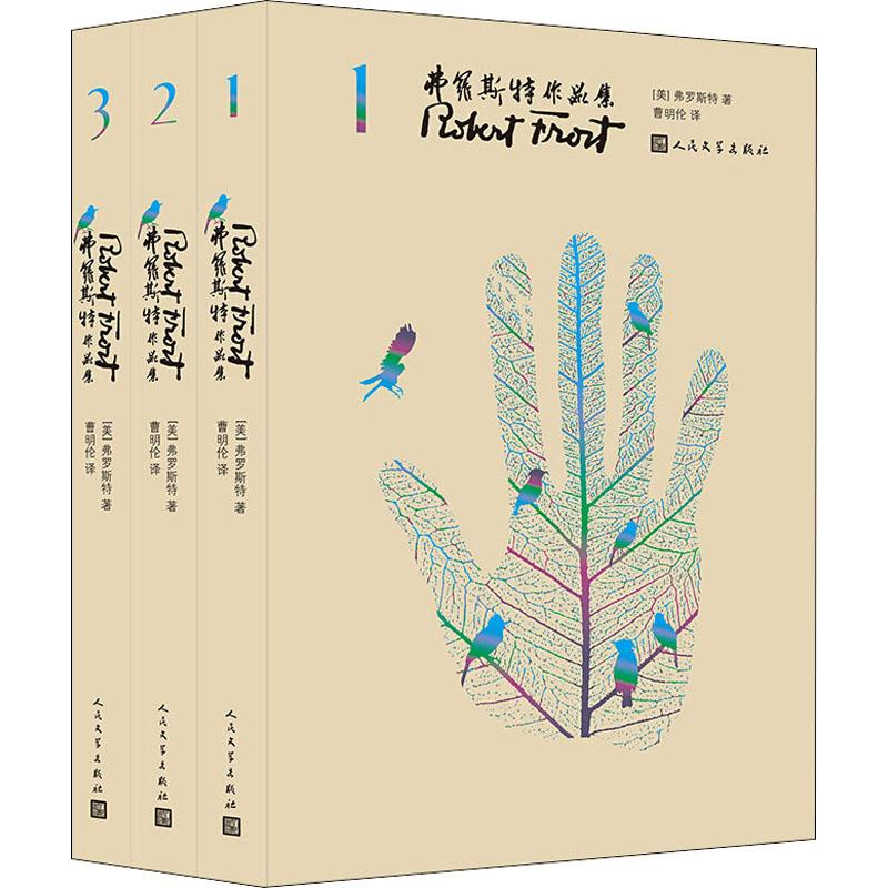 【M】弗罗斯特作品集(3册)-9787020121786