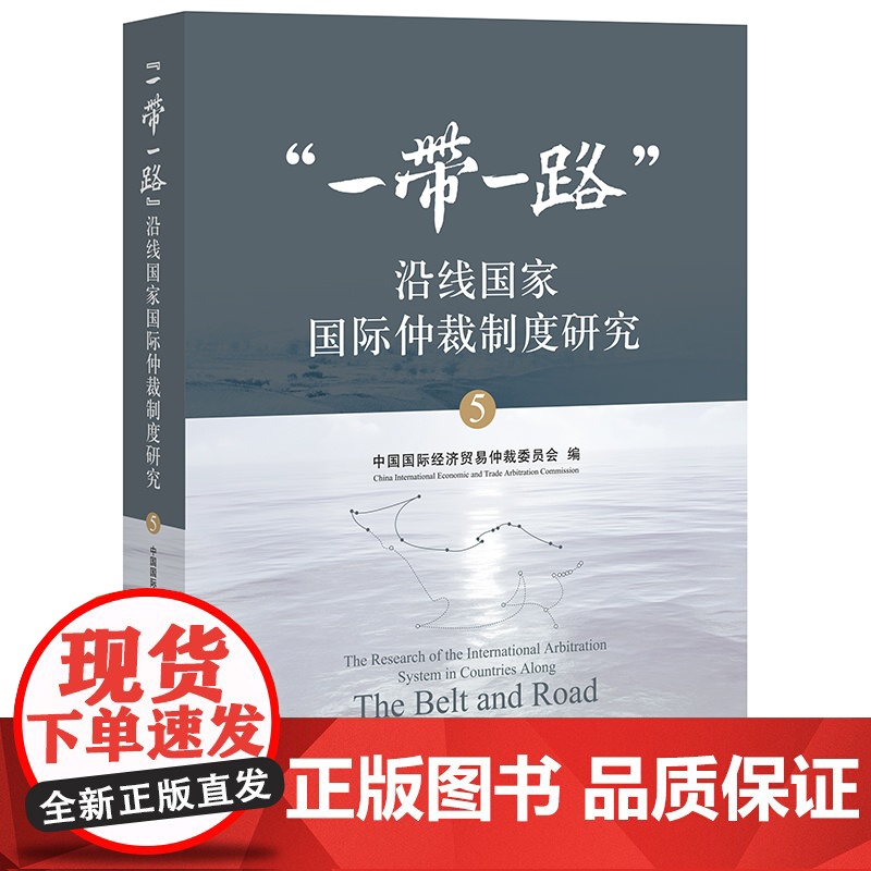 D正版 一带一路沿线国家国际仲裁制度研究5 中国国际经济贸易仲裁委员会 法律出版社高清大图