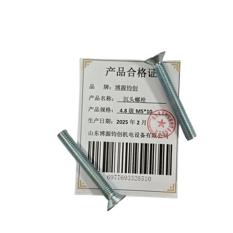 博源钧创 沉头螺栓4.8级M5*10个高清大图