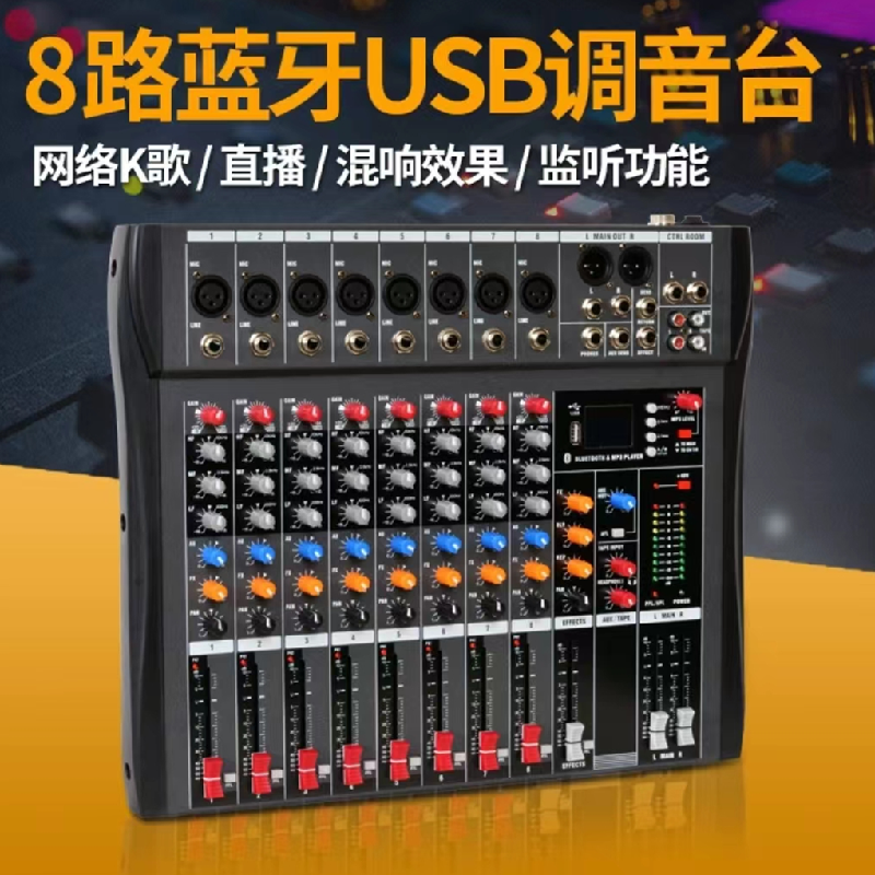 银熠*YY0037*专用调音台*无线蓝牙*8通道*USB