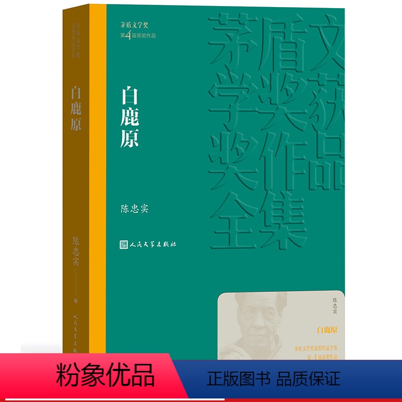 [正版]白鹿原茅盾文学奖获奖作品全集平装陈忠实陈忠实专有九三年至今长销不衰 人民文学出版社