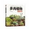 [醉染正版]正版 多肉植物完全图鉴 易学易懂多肉植物彩色全图鉴多肉植物书籍百科全书零基础养多肉养殖栽培种植养护技术养