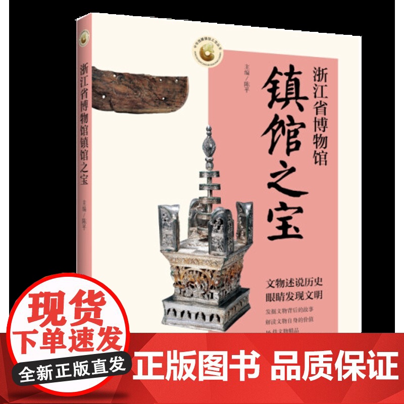 浙江省博物馆镇馆之宝 陈平编 中华馆藏镇馆之宝丛书 中国青年出版社高清大图