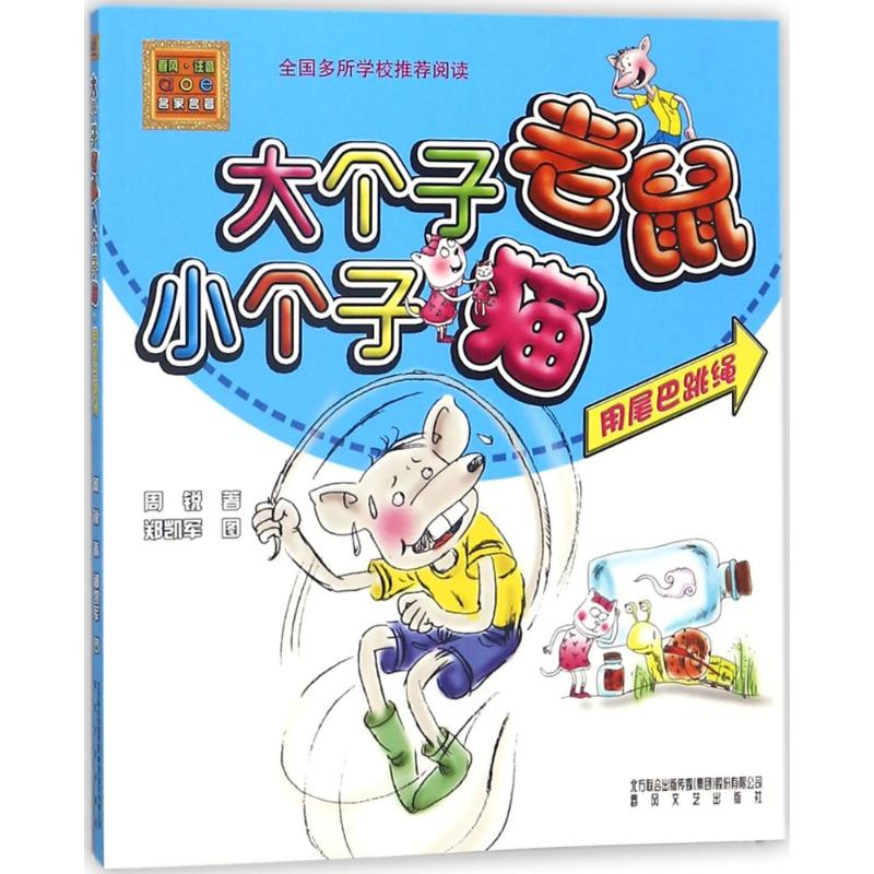 醉染图书大个子老鼠小个子猫9787531345206高清大图