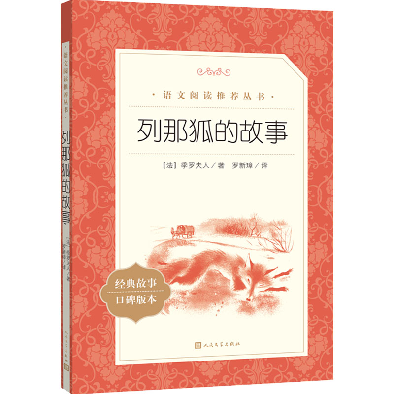醉染图书列那狐的故事9787020172467高清大图