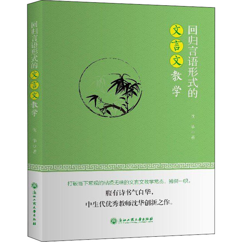 醉染图书回归言语形式的文言文教学9787517843955高清大图