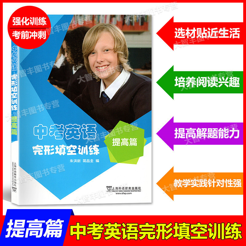 中考英语完形填空训练 提高篇 全国通用 [正版]中考英语完形填空训练 提高篇 上海外语教育出版社 中考英语完型填空辅导高清大图