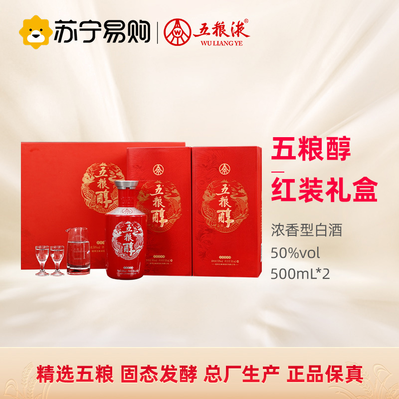 五粮液五粮醇红装礼盒50度500mL*2瓶礼盒装 商务宴请送礼 浓香型白酒