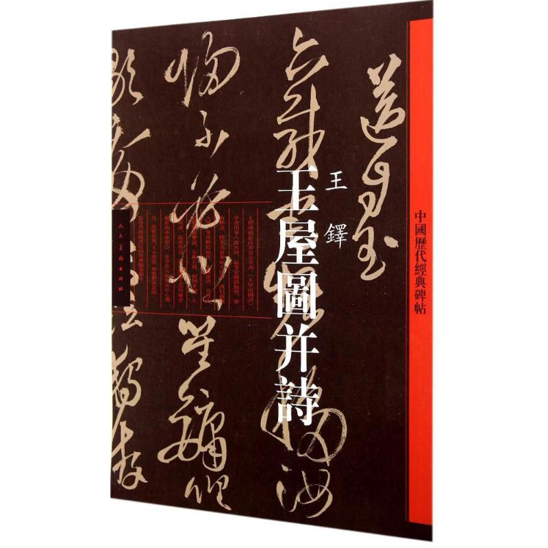 【M】王屋图并诗-9787102064550