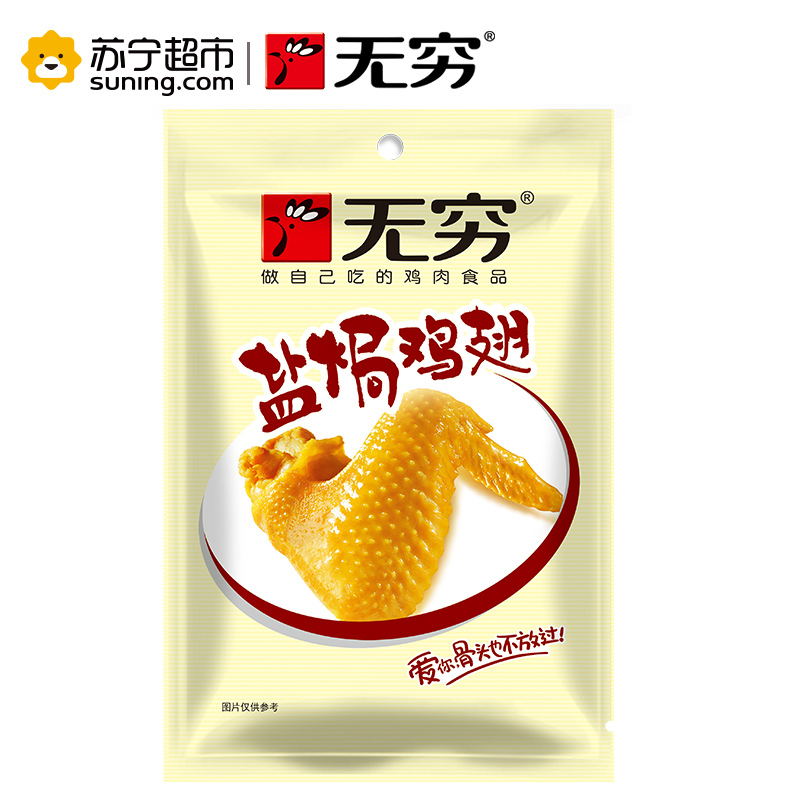 无穷盐焗鸡翅240g盐焗味肉类食品