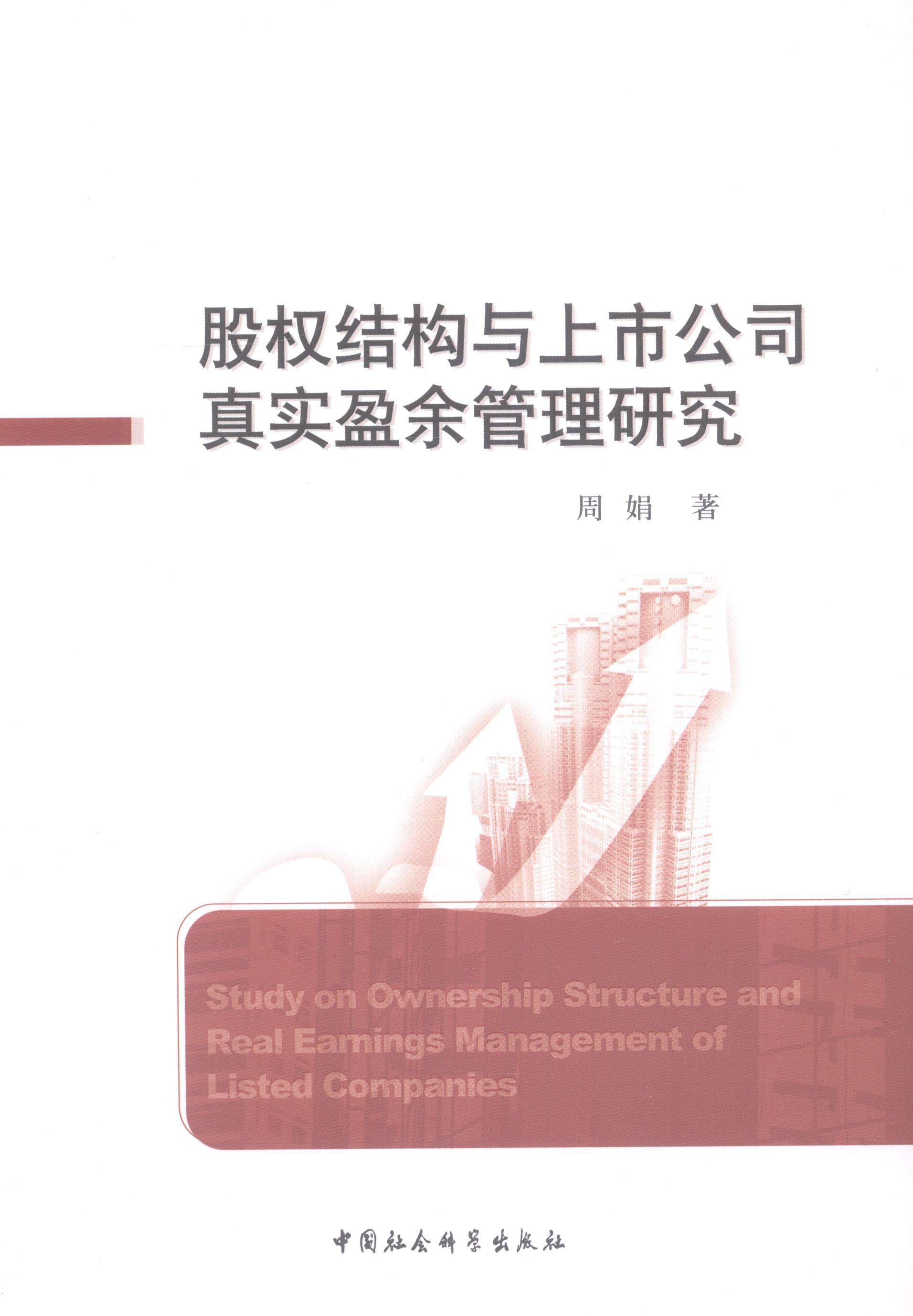 [正版] 股权结构与上市公司真实盈余管理研究 9787516133057 周娟 中国社会科学出版社 管理 书籍高清大图