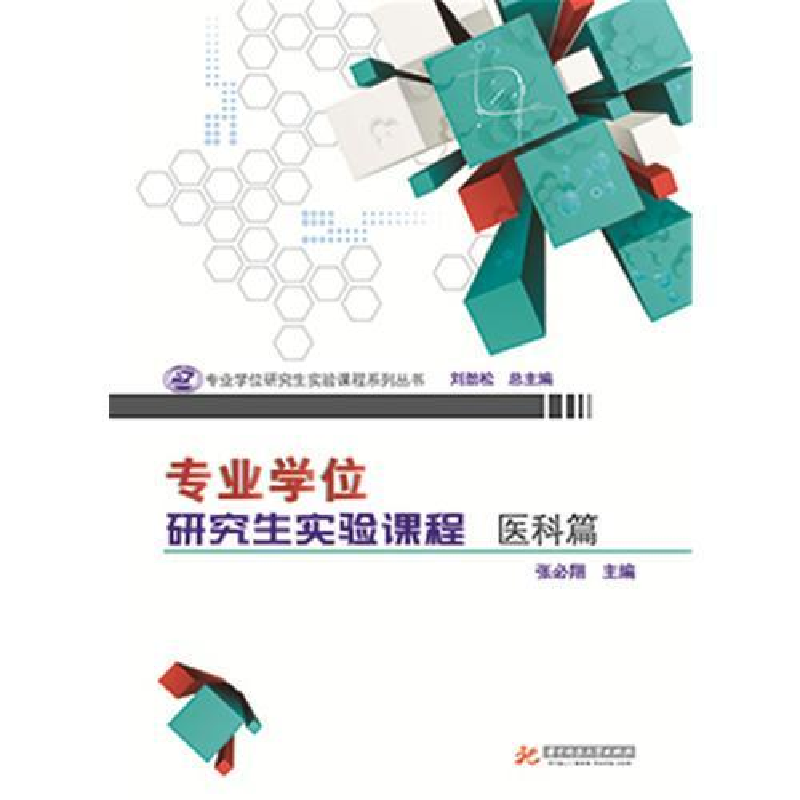 正版新书]专业学位研究生实验课程.医科篇张必翔9787568032421高清大图