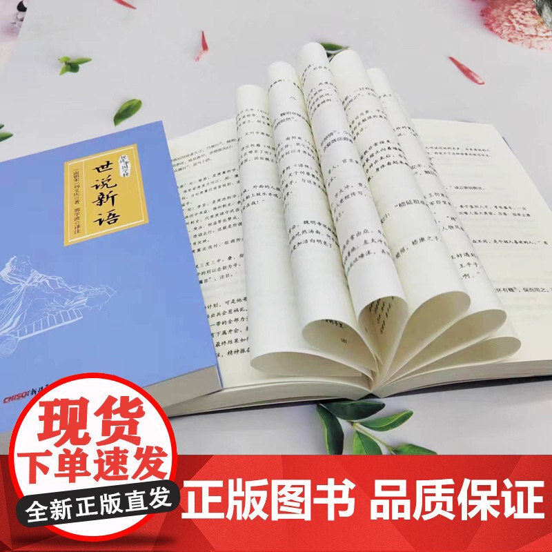 世说新语 悦读季国学榜系列 国学经典 中国传统文化书籍高清大图