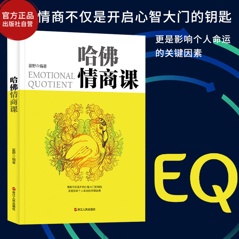 [正版]哈佛情商课 为人处世应当掌握的技巧和策略 所谓情商高 是会说话办事职场社交技巧书籍成功励志为人处世技巧书高清大图