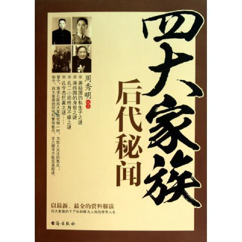 正版新书]四大家族后代秘闻周秀明9787801417848高清大图