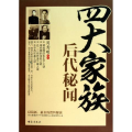 四大家族后代秘闻