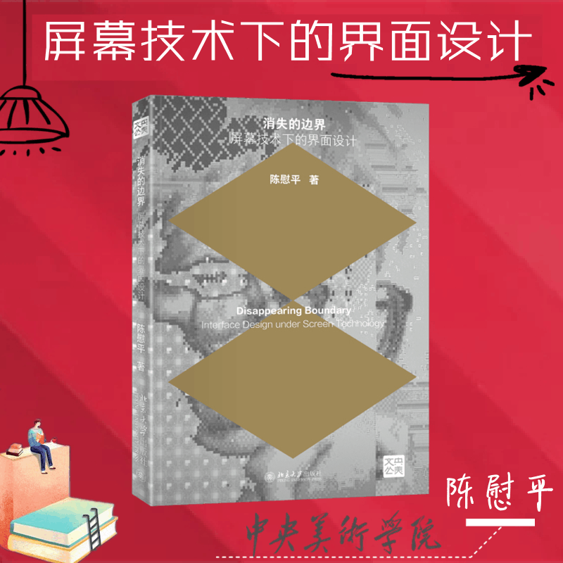 醉染图书消失的边界 屏幕技术下的界面设计9787301334539图片