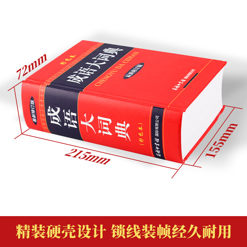 成语大词典彩色本 双色本2020正版全新修订版 中华新华成语词典大全商务印书馆正版多功能字典中学生小学生版专用汉字工具书